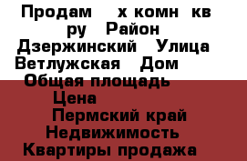 Продам 2- х комн. кв- ру › Район ­ Дзержинский › Улица ­ Ветлужская › Дом ­ 99 › Общая площадь ­ 44 › Цена ­ 1 800 000 - Пермский край Недвижимость » Квартиры продажа   